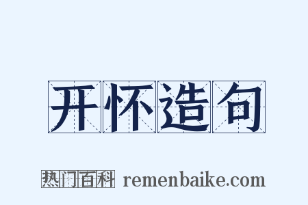 开怀造句是什么意思的图片